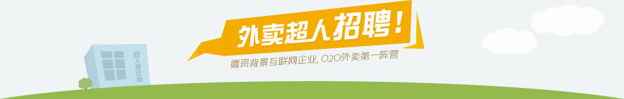 外卖超人招聘